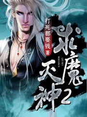 求魔无错版在线阅读