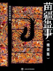 苗疆蛊事1(终章—番外季:养鸡专业户) 南无袈裟理科佛