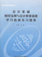 《财经法规与会计职业道德》笔记