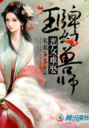 恶女难娶:王牌幻兽师免费阅读全文