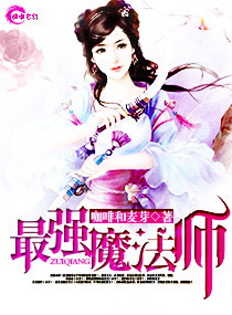 最强魔法师的隐遁计划17卷漫画