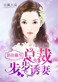 步步诱婚总裁狂宠契约妻城枫一笑