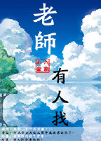 有人说老师就像