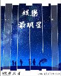 全能娱乐明星系统小说