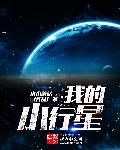 我的小行星落地了什么意思啊