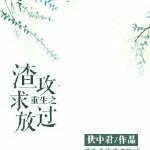 重生师兄求放过免费阅读