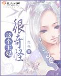 这个王妃有点飘漫画免费