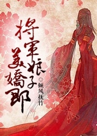 将军娘娘的寓意