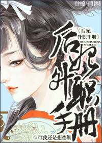 后妃升级手册漫画