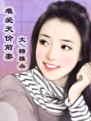 豪门天价前妻漫画六漫画