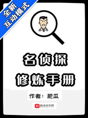 名侦探修炼手册剧本杀第一幕