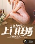 女神的上门狂婿免费全文阅读完整版