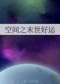 空间之末世幸福修真听书