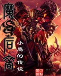 魔族是啥