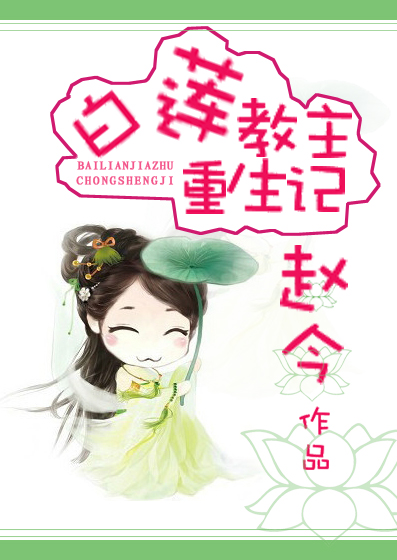 主角是白莲教主的漫画