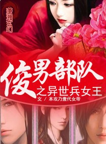 《俊男部队之异世兵女王》小说