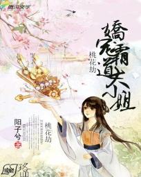 电视剧《桃花劫》在线观看