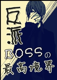 好看boss流小说