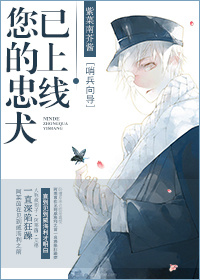 您的忠犬已上线漫画免费观看