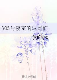 302寝室的哪些事