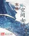 末世空间女神最新章节列表末世空间女神作 者:杨雨雪