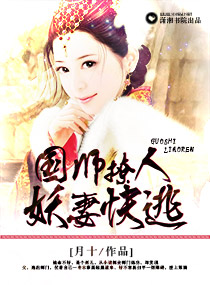 国师撩人,妖妻快逃