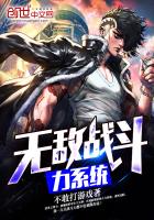 无敌战斗力系统漫画更新至第15话