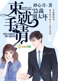 束手就情哔哩哔哩漫画