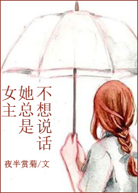 女主不会说话