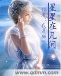 天上星星真多什么意思