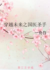 现代医生带空间穿越到古代的小说