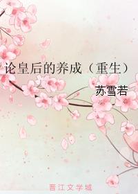 重生后我做了皇后晋江全文免费阅读