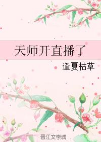 穿成天师直播捉鬼