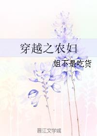 穿越之农妇好生活又名什么