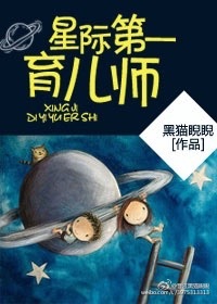 星际第一育儿师全文阅读