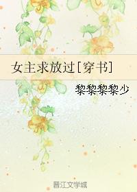 女主求放过穿书