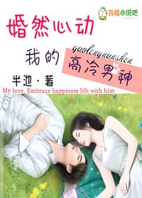 小说《婚然心动》在线阅读