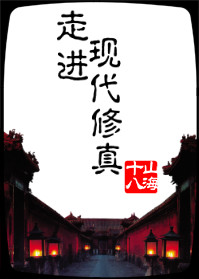 现代修真指南 小说