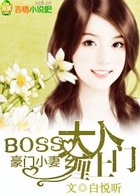 boss大人的心尖宠妻免费阅读