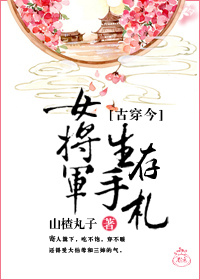 女将军生存手札txt