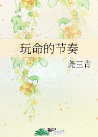 《玩命的节奏》