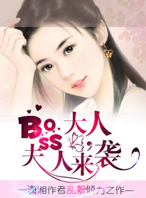 夫人boss超偏执tⅹt下载