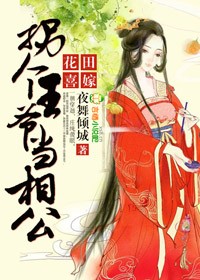 花田喜嫁:捡来的新娘 瞑幽