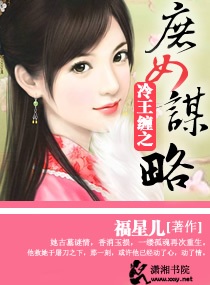 冷王枭宠庶女嫡妃txt