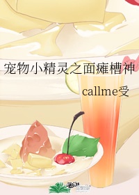 宠物小精灵之面瘫囧神 callme受