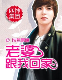 四神集团2老婆跟我回家epub