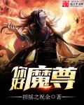 魔尊你人设崩了作者:玖宝