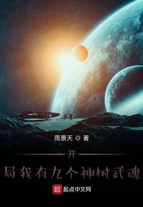 《开局我有九个神树武魂》小说