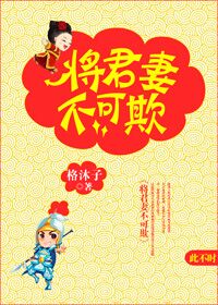 将军不可欺知乎