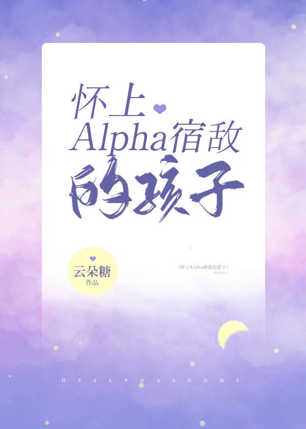 踹了豪门alpha的崽怎么办